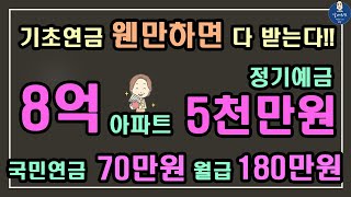 기초연금계산 8억아파트월급180만원정기예금5천만원국민연금70만원 기초연금을 받을 수 있을까요 기초연금 계산방법기초연금 수급대상 [upl. by Vinna]