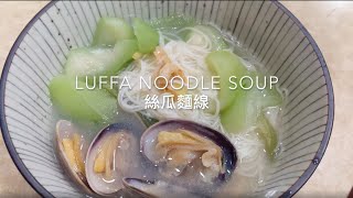 Easy Recipe Heartwarming Homemade Luffa Noodle Soup Recipe  從小吃到大的絲瓜麵線食譜 [upl. by Ylaek321]