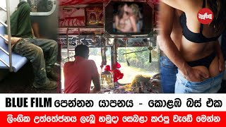 බ්ලූ Film පෙන්නන යාපනය කොළඹ බස් එක Video [upl. by Hibbs707]