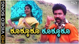 Kukkuku Kukkuku  Kaurava  HD Video Song  BC Patil  Prema  KSChithra  Hamsalekha [upl. by Melinda]