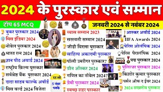 2024 के सभी पुरस्कार और सम्मान  Awards amp Honours 2024  Puraskar 2024  Current Affairs 2024 [upl. by Adiol]