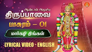 மார்கழி திங்கள்  பாசுரம் 01  திருப்பாவை பாடல்கள்  Thiruppavai Songs Pasuram 01 Lyrics in English [upl. by Hannon991]