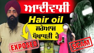 Adivasi Hair Oil is a Total Scam  ਆਦੀਵਾਸੀ Hair Oil ਸਰੇਆਮ ਧੋਖਾਧੜੀ ਹੈ [upl. by Ursi]