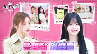 ENJP 민증 까요 슈퍼 리얼한 은채 sbn 가방 속으로🔍 ft 아낌없이 주는 선배님  민주의 핑크 캐비닛💝 EP 1 [upl. by Serilda]