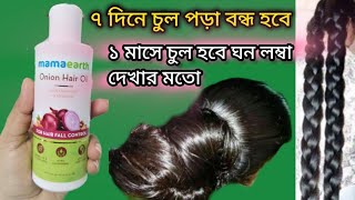 mamaearth onion hair oil review  চুল পড়া কমে চুল হবে কয়েকগুন লম্বা ঘন সিল্কি onion hair oil [upl. by Juni735]