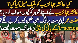 Why Ayesha Jahanzeb Forgive Her HusbandWhy Iffat Umer Facing CriticismSad News For TSeries Fans [upl. by Nahseez]