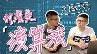 什麼是演算法？最簡單的例子告訴你 我想長資識 [upl. by Alimac]