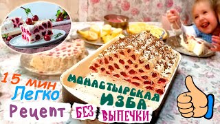 Простой вкусный торт Монастырская Изба без выпечки Домашний рецепт из лаваша с вишней [upl. by Annaliese]