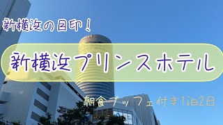 【国内旅行】新横浜で目立つアレ！新横浜プリンスホテル宿泊記！朝食ブッフェ🥞【1泊2日】 [upl. by Melessa244]