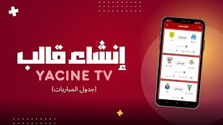 إنشاء قالب تطبيق Yacine TV  الجزء الثاني جدول المباريات HTML [upl. by Bashee]