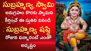 సుబ్రహ్మణ్య స్తుతి  సుబ్రహ్మణ్యస్వామి అనుగ్రహం కొరకు స్వామిని కీర్తించే స్తుతి సుబ్రహ్మణ్య షష్ఠి [upl. by Herby42]