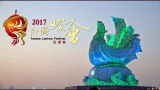 2017 台灣燈會quot鳳凰來儀quot Taiwan Lantern Festival HD 多鏡拍攝版 [upl. by Halyhs]