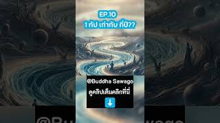 Ep10 quot1 กัป เท่ากับ กี่ปีquot เทียบพระสูตร พุทธวจน  ช่วง quotไขปัญหาธรรมquot  Buddha Sawago  พุทธสาวก [upl. by Center820]