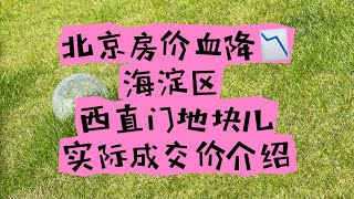 北京房价未到冰点 部分业主逐渐认清形势 被迫降价 西直门地块儿的情况 [upl. by Ainegue]