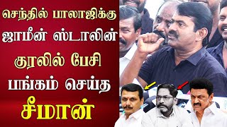 seeman speech abt latest senthil balaji savukku shankar release cm mk stalin [upl. by Idok]