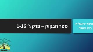 Habakkuk 3116  חבקוק פרק ג׳ 116 [upl. by Thorne]