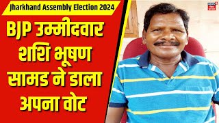 Breaking News Chaibasa में बूथ नंबर219 पर BJP उम्मीदवार Shashi Bhushan Samad ने डाला vote  News18 [upl. by Adlitam]