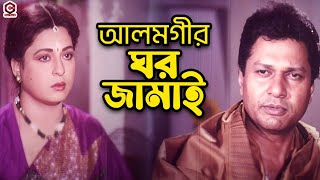 আলমগীর ঘর জামাই  Shabana  Alomgir  Shabnaz  Bapparaj  Humayun Faridi  Bangla Movie Clips [upl. by Seigler385]