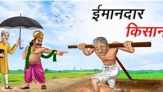 गरीब किसान की कहानी 👉🥰🌹hindicartoonvideos garibkisan video hindicartoonstory hindistories [upl. by Annoda]