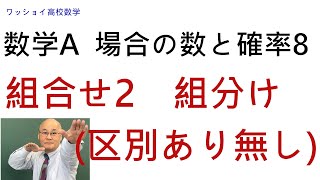 【数学Ａ 場合の数と確率8 組合せ2】組分けを考えます。 [upl. by Eupheemia323]