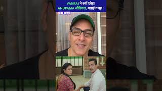 Anupama Twist Vanraj Quits the Show Heres Why  viralvideo anupama entertainment [upl. by Kalvin]