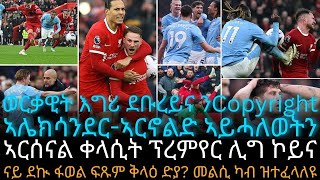 ኣርሰናል ቀላሲት ፕረምየር ሊግ ኮይና [upl. by Eldnek]