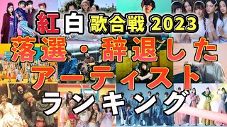 【紅白歌合戦2023】第74回紅白歌合戦に出場しなかった紅白常連・有名・期待の新星アーティストをランキング形式で一挙に紹介 [upl. by Kassab]