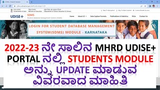 202223ನೇ ಸಾಲಿನ MHRD Udise Portal ನಲ್ಲಿ Students Module Fill ಮಾಡುವ ವಿಧಾನ  DevendraDoddur [upl. by Neenaj]