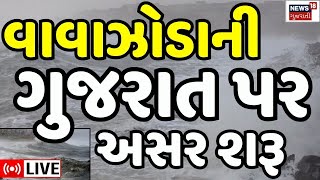 🟠Gujarat Rains LIVE  ગુજરાતમાં ધોધમાર વરસાદ શરૂ  Heavy Rains  Cyclone  Weather Updates  Monsoon [upl. by Barber897]