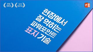 파워포인트 표지 현장에서 잘 먹히는 피피티 표지 기술 l 피피티로지 [upl. by Jestude]