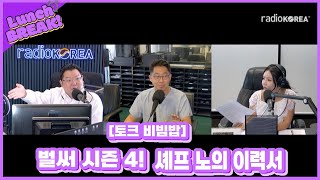 런치브레이크 quot토크비빔밥quot 벌써 시즌4 셰프 노의 이력서 보이는라디오 실시간 방송 라디오코리아 [upl. by Neerac681]