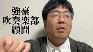 強豪吹奏楽部顧問【俵山の人間モノマネ】 [upl. by Auqenaj]