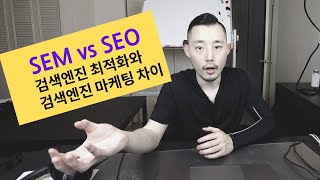 SEO 검색엔진 최적화 vs SEM 검색엔진 마케팅 차이는  구글 상위노출 [upl. by Alioz405]