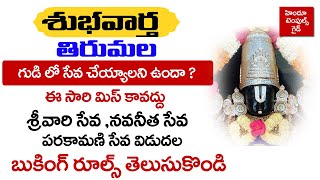 శుభవార్త తిరుమల గుడిలో సేవ చేయాలనీ ఉందా   tirumala Srivari Seva Release New Rules [upl. by Drisko]