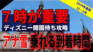 【開園待ち攻略】アナ雪乗りたい方へ！ディズニーの最適な到着時間：12・1月対応 [upl. by Wulf]