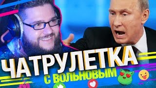 Трусливый Краснодарец убегает от Путина в Чатрулетке с Вольновым [upl. by Augusto]