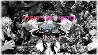 1 hour 나의 히어로 아카데미아 6기 ED  아키야마 키이로 あきやま きいろ SKETCH 자막발음 [upl. by Teodorico875]