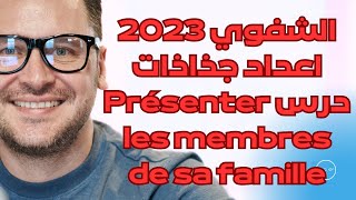 الاستعداد للشفوي 2023اعداد جذاذات درس Présenter les membres de sa famille [upl. by Kristof933]