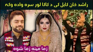 Afghan Cricketer Rashid Khan Wedding Ceremony  Rashid Khan Wedding  راشد خان کاکا لور سره واړه وکه [upl. by Lotta]