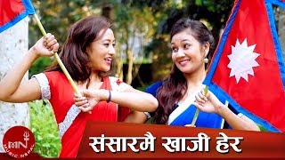 Sansarmai Khoji Hera  Tika BhandariBishwo NepaliShreyashi Chemjong amp Rita KC  New National Song [upl. by Stelle]