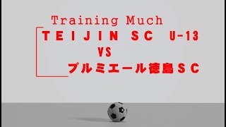 20240720 TEIJIN SS U13 v s プルミエール徳島ＳＣ TrainingMuch [upl. by Deuno]