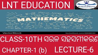 ସରଳ ସହସମୀକରଣ  ଅପସାରଣ ପଦ୍ଧତି  1b  class 10th [upl. by Janyte]