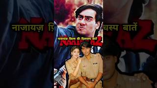 Unknown facts about Naajayaz movie। bollywood। Ajay devgan juhichawla naseeruddin shah। Shorts [upl. by Mosnar554]