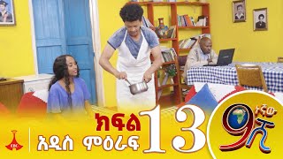 9ኛው ሺ አዲስ ምዕራፍ ክፍል 13 9Gnaw Shi Part 13 [upl. by Elnora448]