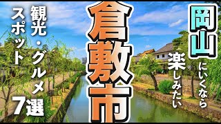 【岡山観光グルメ】倉敷市で楽しむ人気の観光＆グルメスポット7選 [upl. by Grounds]