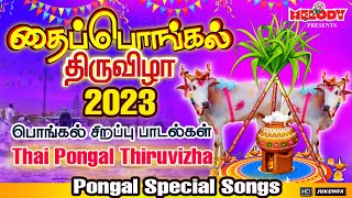 Pongal Songs in Tamil  தைப்பொங்கல் திருவிழா 2023 பொங்கல் சிறப்பு பாடல்கள் Thai Pongal Thiruvizha [upl. by Mathis]