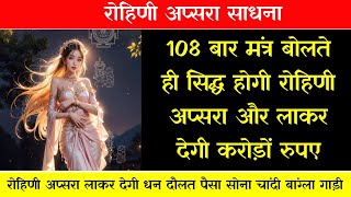 108 बार मंत्र बोलते ही सिद्ध होगी रोहिणी अप्सरा।Apsara Sadhna [upl. by Wawro]