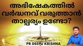 അഭിഷേകത്തിൽ വർദ്ധനവ് വരുത്താൻ  PR DEEPU KRISHNA [upl. by Eahc475]