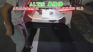 ALTIS 11代 12代 LED 後車牌燈 示範 歡迎參考 [upl. by Anikes]