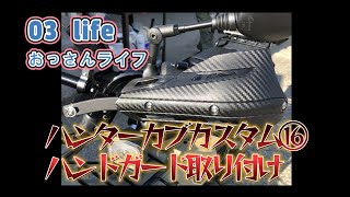 【03 life DIY】 ハンターカブカスタム⑯ハンドガード取り付け [upl. by La Verne]